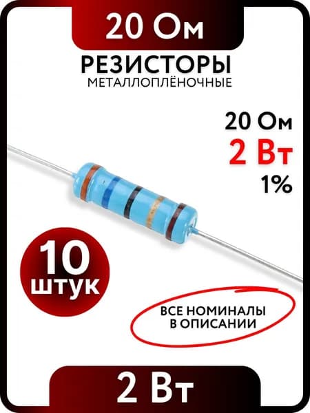 Резистор 20 Ом, 2Вт, 1% металлоплёночный, 10шт