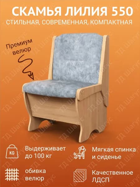Кухонная скамья Лилия 550 Дуб Сонома, велюр Лагуна