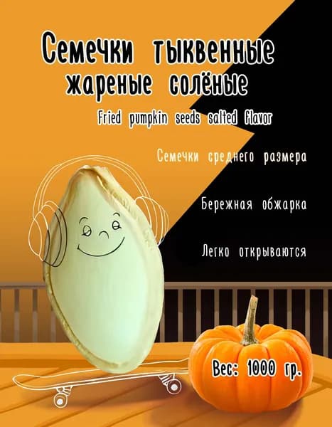 Семечки тыквенные жареные солёные 1000 гр.