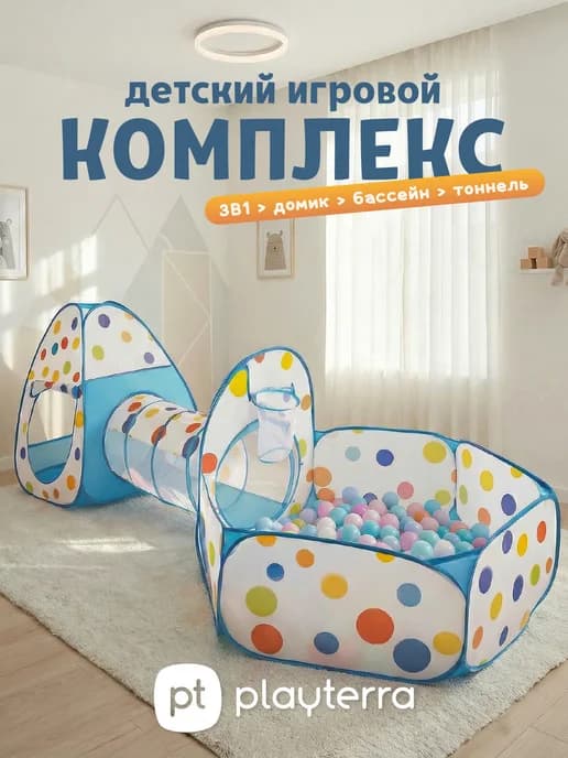 Палатка игровая комплекс 3 в 1