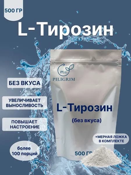 Л-Тирозин L-Tyrosine 500 гр порошок без добавок