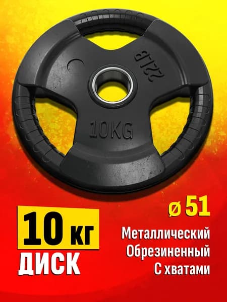 Блин для штанги и гантелей 10 кг - диск для грифа