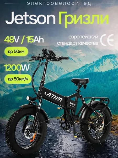Электровелосипед для взрослых Jetson GRIZZLY (48V15Ah) пиковая мощность 1200W