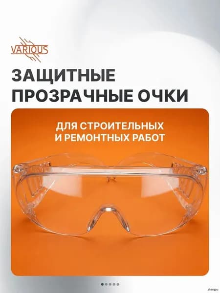 Очки защитные, 1 шт.