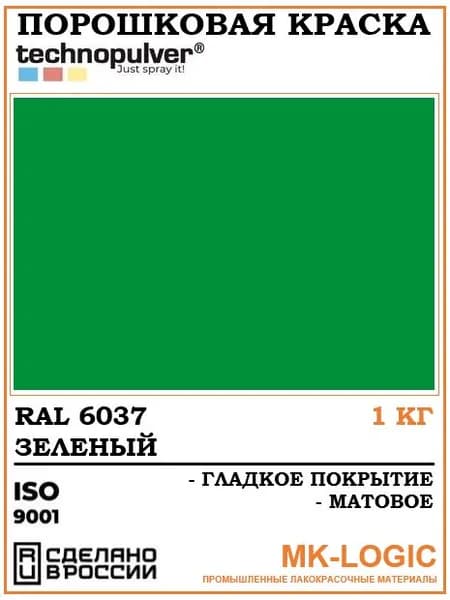 Technopulver. Порошковая краска. RAL 6037. Гладкое покрытие. Матовое. 1 кг.