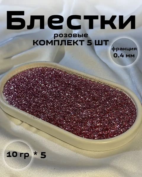 Блестки, цвет розовый (5шт по 10 гр.) Декоративная добавка для жидких обоев