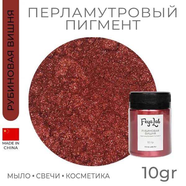 Перламутровый пигмент Рубиновая вишня, 10 гр