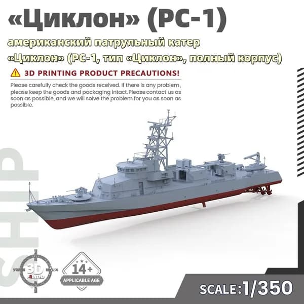Военная модель, масштаб 1:350 американский патрульный катер Циклон (PC-1, тип Циклон, полный корпус)