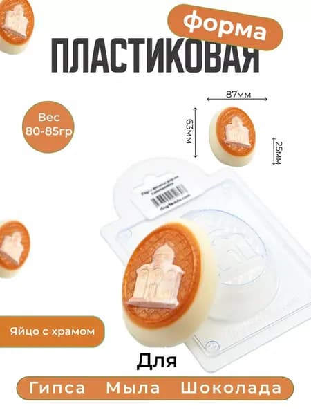 Яйцо с храмом - формочка пластиковая для изготовления мыла, шоколада и гипсовых отливок