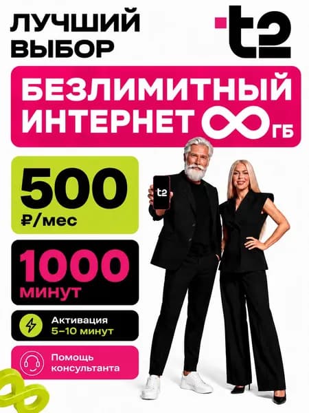T2 SIM-карта (Санкт-Петербург, Ленинградская область)