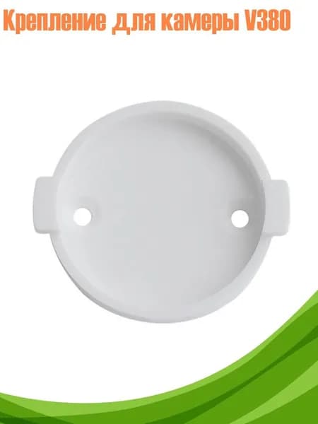 Крепление для камеры V380