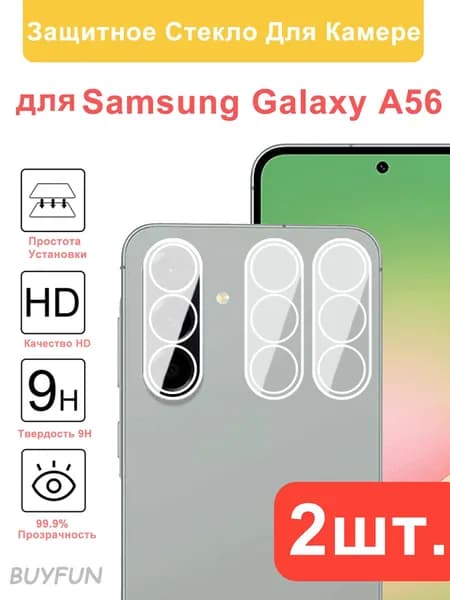 2 шт. Защитное стекло для камеры Samsung Galaxy A56 5G с прозрачным объективом из закаленного стекла, защищающее от царапин на Самсунг A56 5 Г
