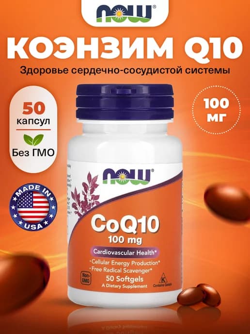 Коэнзим Q10 100 мг 50 капсул CoQ10 для сердца и сосудов