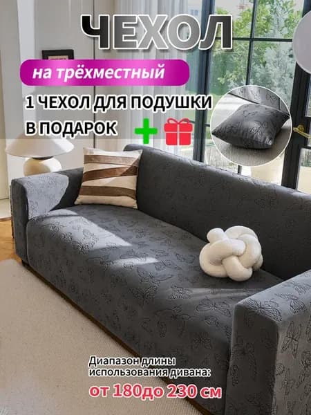 Чехол на диван на резинке с подлокотниками универсальный