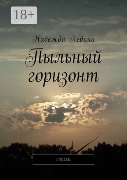 Пыльный горизонт. Стихи | Левина Надежда | Электронная книга