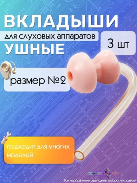 Ушные вкладыши для заушных слуховых аппаратов №2 - 3 шт.