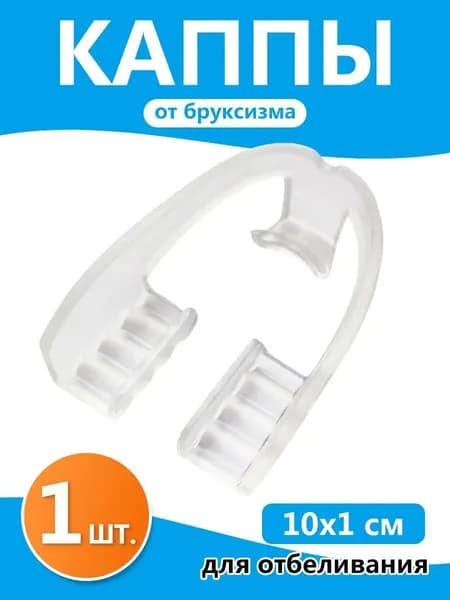Защитный капп для брuxизма на ночь из пищевого ЭВА, Капа стоматологическая для зубов от бруксизма для сна, для выравнивания и отбеливания зубов. мягкая силиконовая капа для взрослых и детей 1 шт