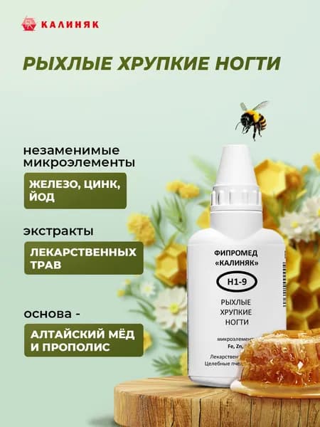 Фипромед Калиняк Н1-9 Рыхлые хрупкие ногти, 50 мл