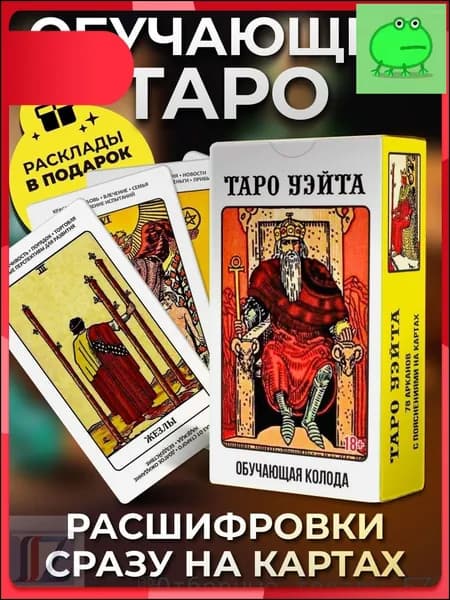 Карты Таро