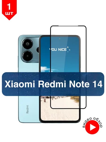 Защитное стекло на Xiaomi Redmi Note 14 / противоударное стекло с черной рамкой на Редми Нот 14 в упаковке 1 шт