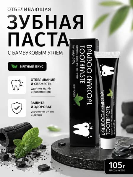 Черная зубная паста с бамбуковым углем отбеливающая от налета и камня мятная свежесть дыхания 105 мл