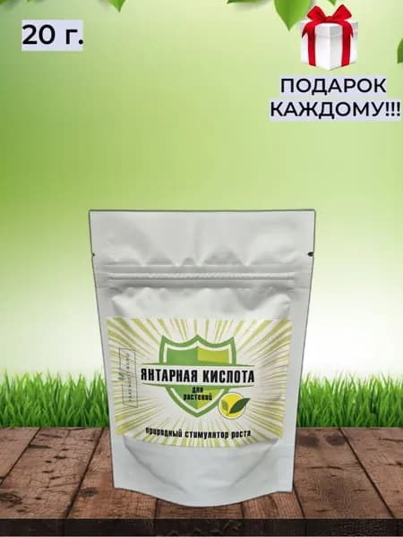 Янтарная кислота для растений. Удобрение, стимулятор роста, реаниматор