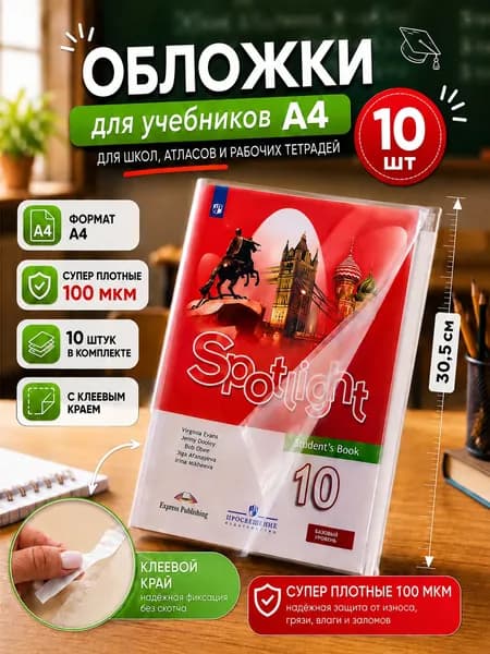 Обложки для учебников и тетрадей 10 шт 30,5 см