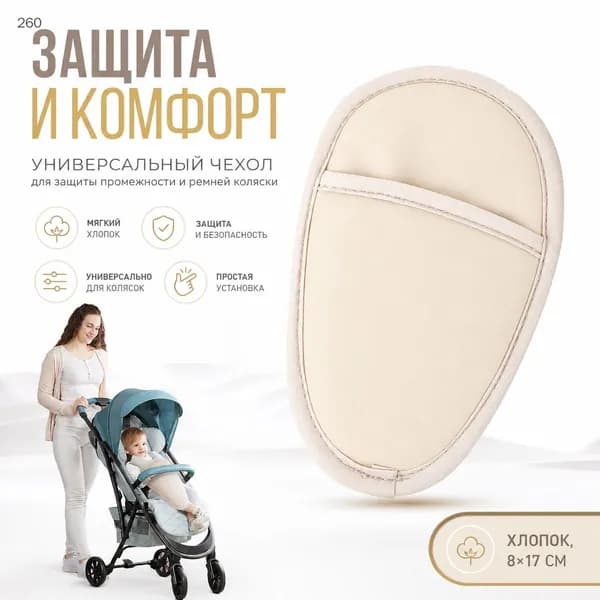Чехол для защиты промежности коляски универсальный, шампань, защита ремней