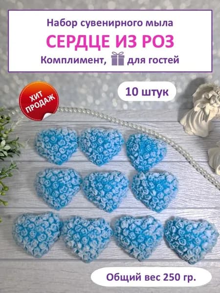 Комплимент гостям "СЕРДЦЕ ИЗ РОЗ" голубое, сувенирное мыло, 10 штук, на подарки, призы и сувениры