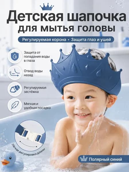 Детский козырек для купания и мытья головы в душе