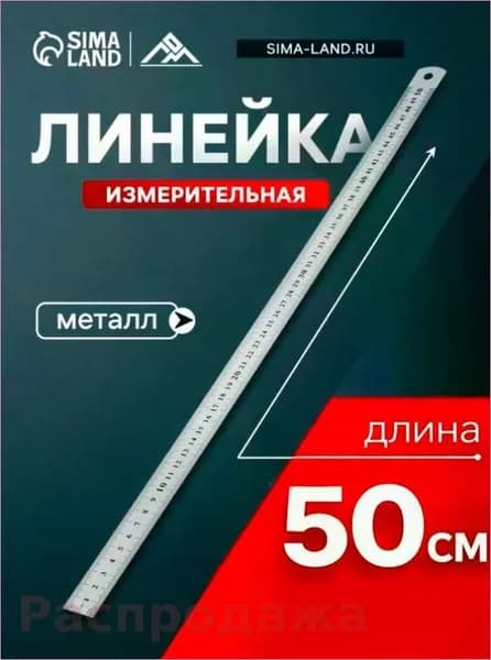 Линейка металлическая, 50 см