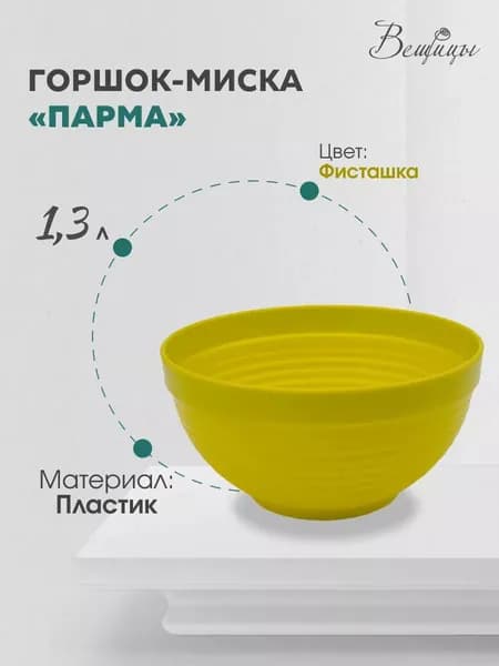 Пластиковая миска "Парма", D17, фисташка