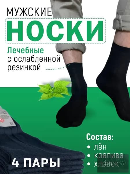 Носки мужские Клаccик, 4 пары