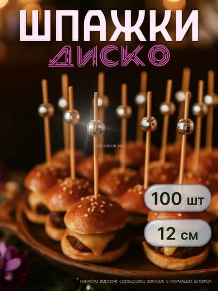 Шпажки для канапе, 12 см