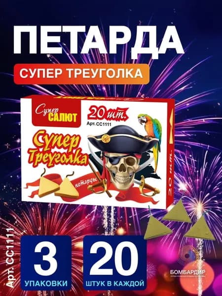 Петарда "Супер треуголка", 3 набора по 20 шт., бренд СуперСалют, СС1111