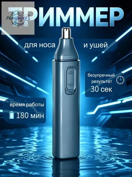 Триммер для носа и ушей Перезаряжаемый для носа BMQ02, кол-во насадок 1
