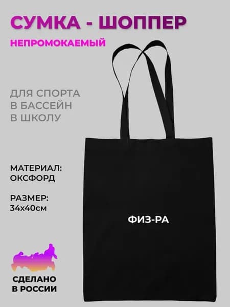Шоппер сумка для школы на физру