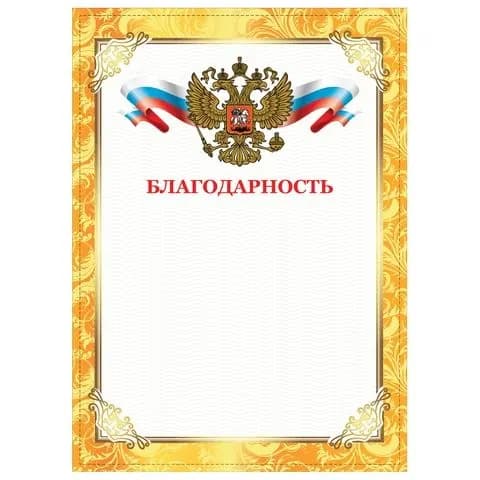 Грамота Благодарность, А4, плотная мелованная бумага 200 г/м2, для лазерных принтеров, золотая, staff, ,(набор из 8 шт)