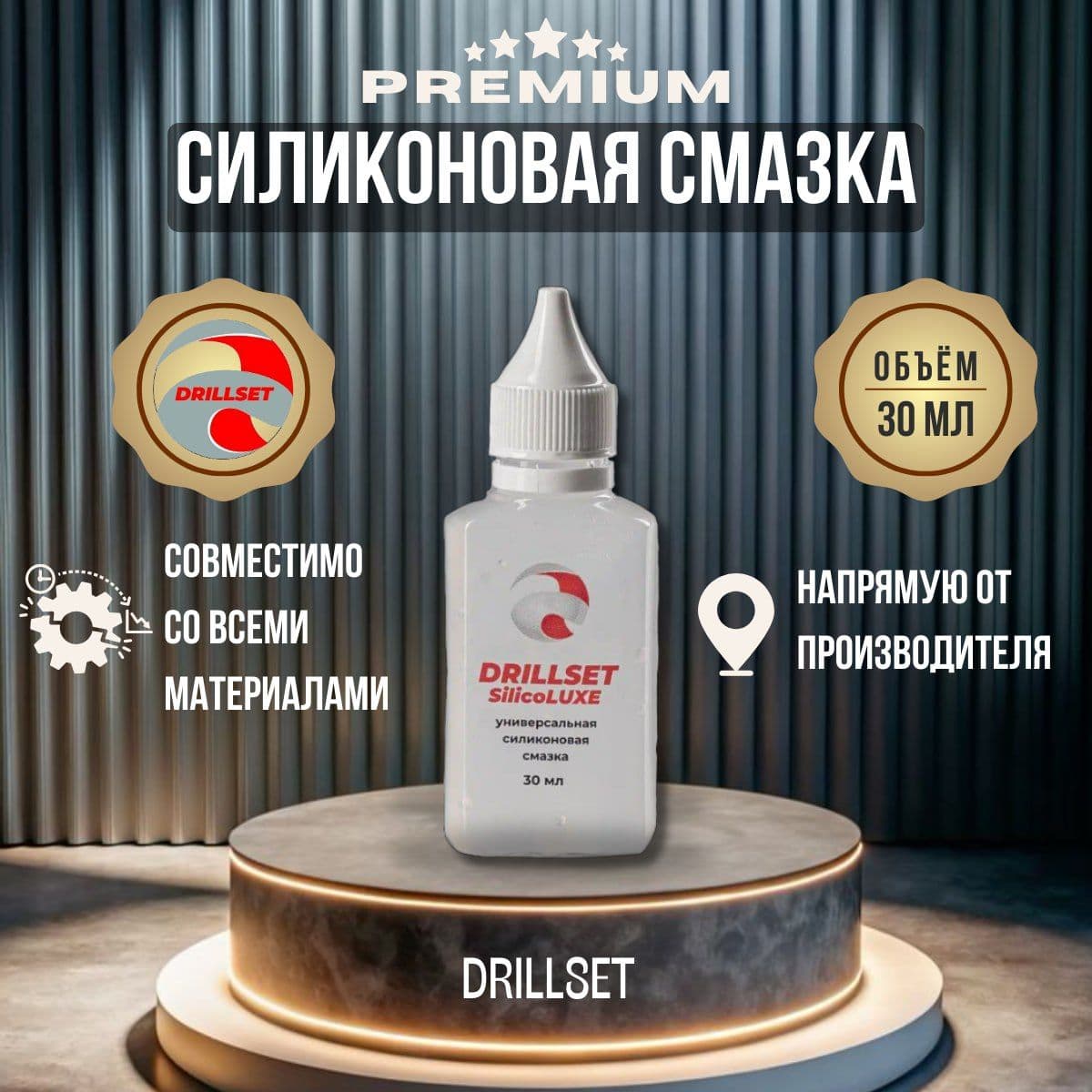 DRILLSET SilicoLUXE силиконовая смазка универсальная, 30мл.