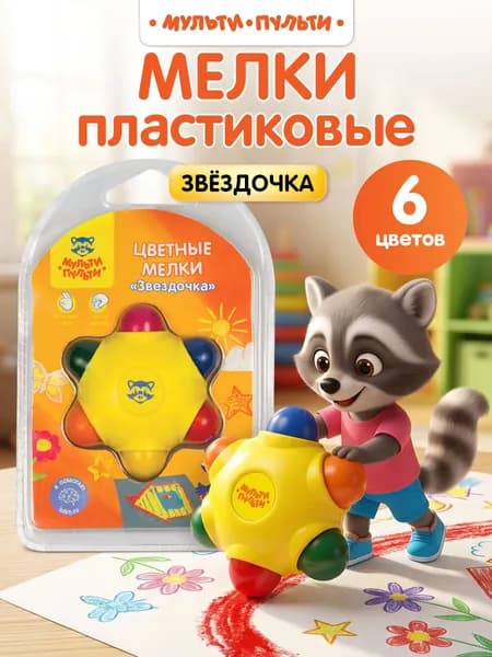 Мелки цветные пластиковые для рисования