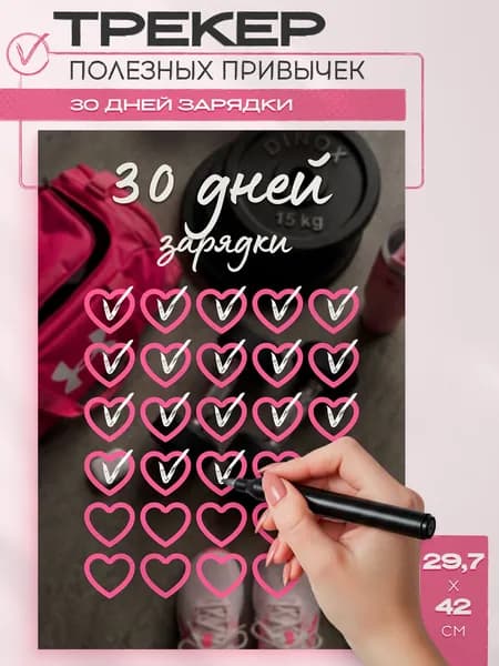 Постер трекер привычек 30 дней зарядки