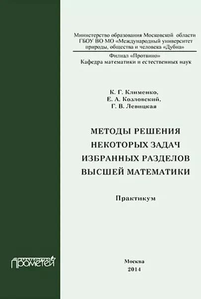 Методы решения некоторых задач избранных разделов высшей математики. Практикум | Левицкая Галина Васильевна, Клименко Константин Григорьевич | Электронная книга
