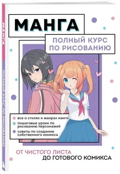 Манга. Полный курс по рисованию. От чистого листа до готового комикса | Николаева А.