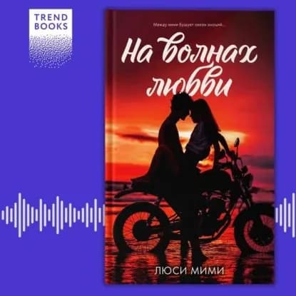 На волнах любви | Мими Люси | Электронная аудиокнига