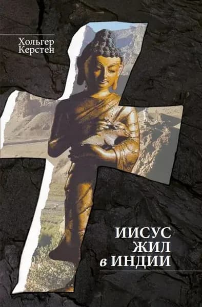 Иисус жил в Индии | Керстен Хольгер | Электронная книга