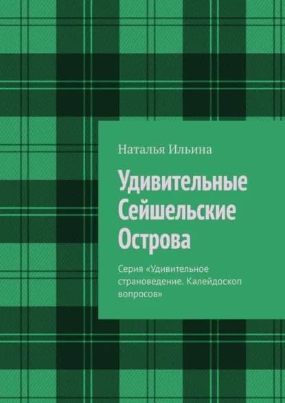 Удивительные Сейшельские Острова. Серия Удивительное страноведение. Калейдоскоп вопросов | Ильина Наталья Николаевна | Электронная книга
