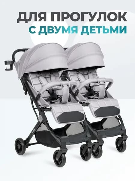 Прогулочная коляска для двойни и погодок