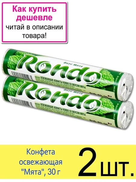 Конфета освежающая Rondo Мята, 30 г, 2 шт.