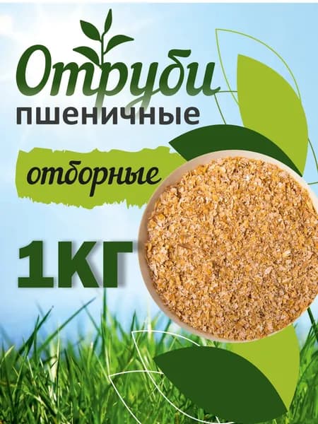 Пшеничные отруби, натуральные, 1 кг
