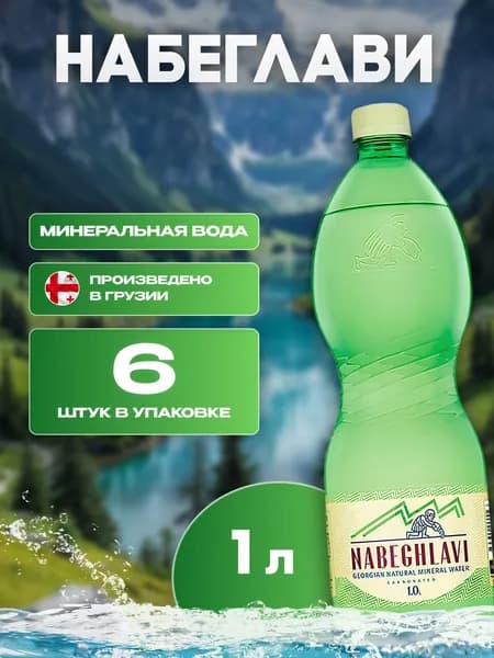 Вода минеральная газированная Набеглави 6 шт по 1 л